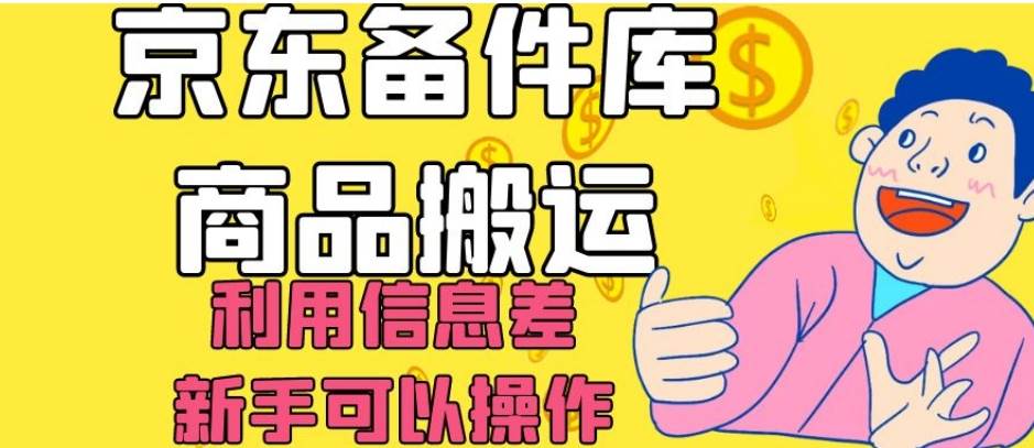 京东备件库商品搬运，利用信息差，新手可以操作日入200+【揭秘】副业基地_极客搞钱_中创网_福缘网_冒泡网_资源整合平台副业基地