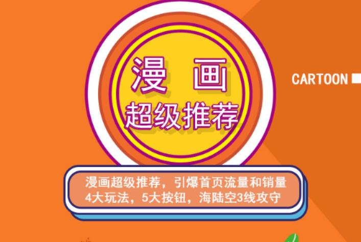 秋秋漫画电商:漫画引力魔方、秋秋漫画直通车、秋秋漫画超级推荐价值1197元副业基地_极客搞钱_中创网_福缘网_冒泡网_资源整合平台副业基地
