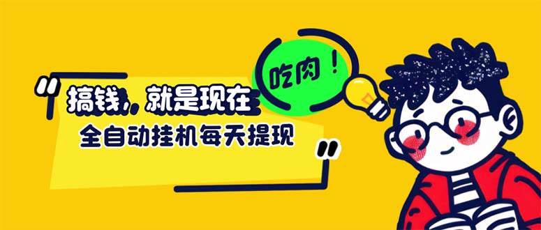 （12562期）最新玩法 头条挂机阅读 全自动操作 小白轻松上手 门槛极低仅需一部手机…副业基地_极客搞钱_中创网_福缘网_冒泡网_资源整合平台副业基地