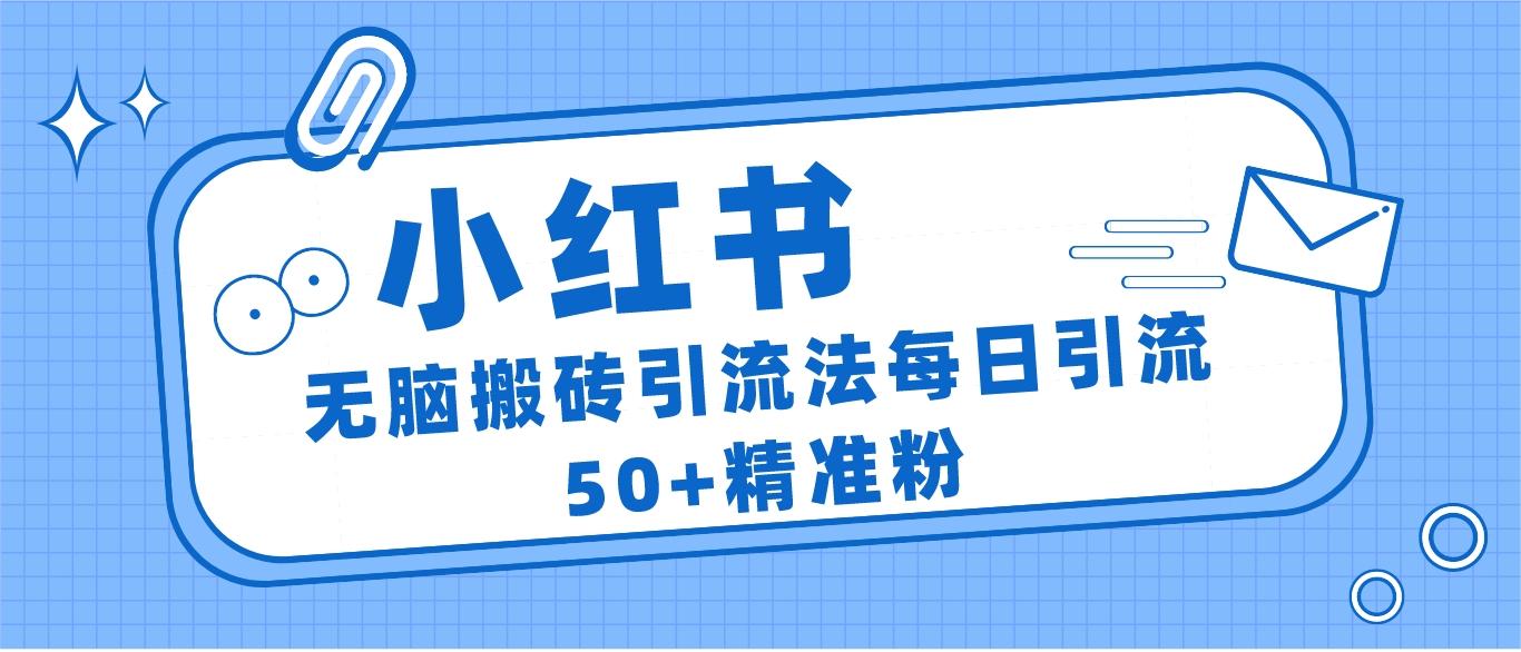 小红书群聊广场精准粉截流实操，0成本每天引流50＋副业基地_极客搞钱_中创网_福缘网_冒泡网_资源整合平台副业基地
