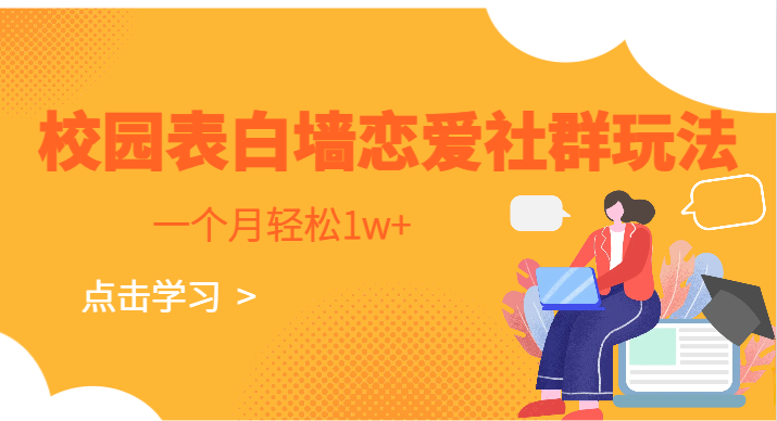 校园表白墙，恋爱社群玩法，一个月轻松1w+副业基地_极客搞钱_中创网_福缘网_冒泡网_资源整合平台副业基地