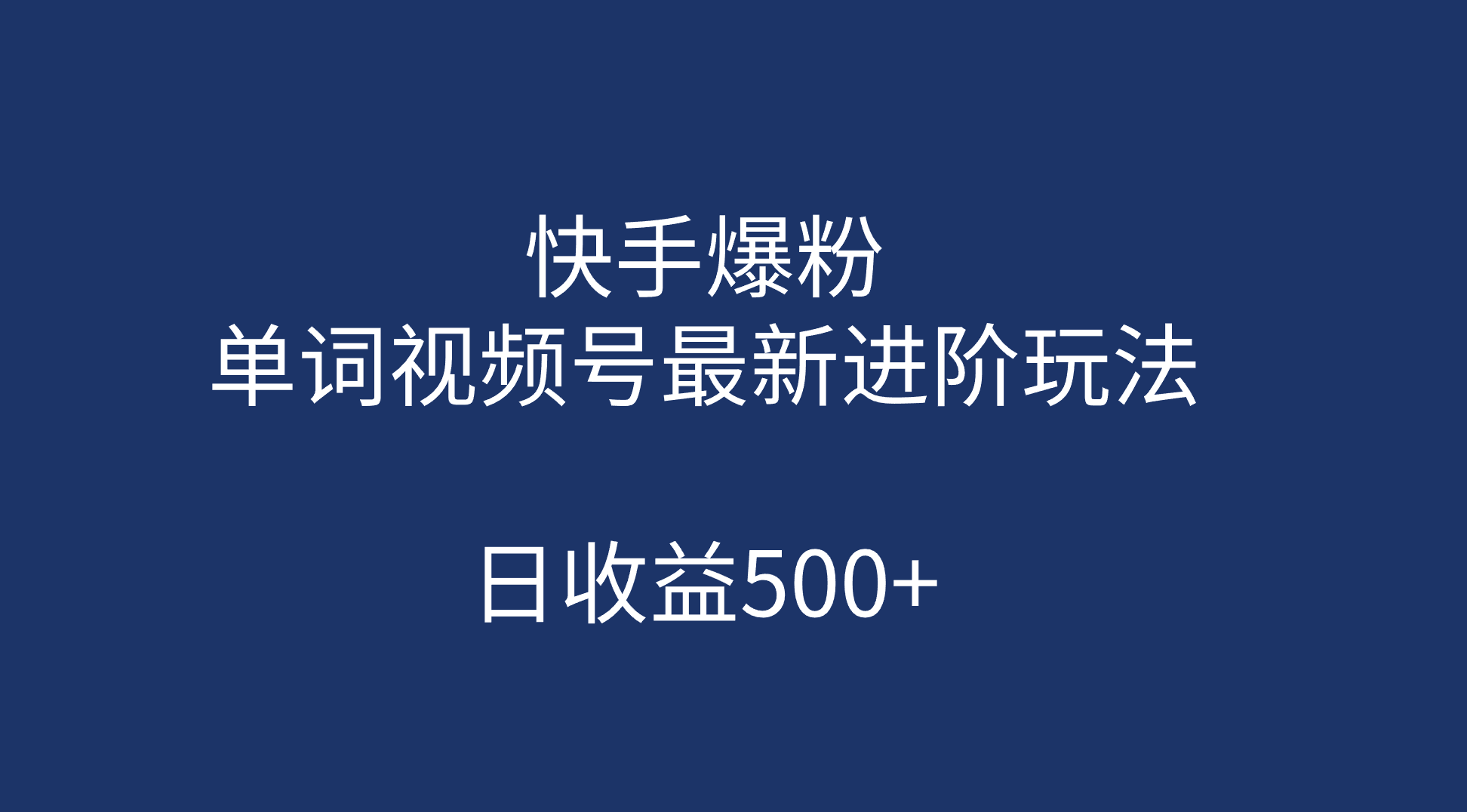 快手爆粉，单词视频号最新进阶玩法，日收益500+（教程+素材）副业基地_极客搞钱_中创网_福缘网_冒泡网_资源整合平台副业基地