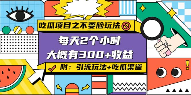 吃瓜项目之不要脸玩法(附 快手美女号引流+吃瓜渠道)副业基地_极客搞钱_中创网_福缘网_冒泡网_资源整合平台副业基地