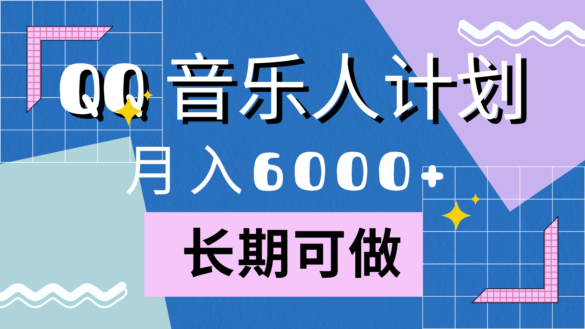 图片[1]副业基地_极客搞钱_中创网_福缘网_冒泡网_资源整合平台靠QQ音乐人计划，月入6000+，暴利项目，变现快副业基地_极客搞钱_中创网_福缘网_冒泡网_资源整合平台副业基地