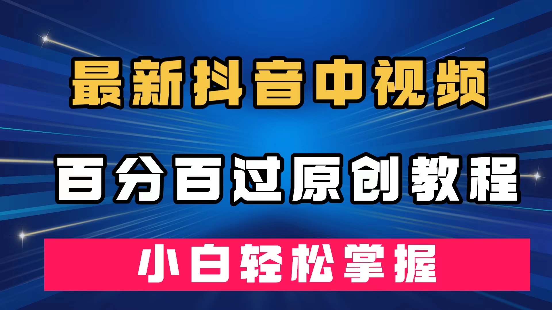 最新抖音中视频百分百过原创教程，深度去重，小白轻松掌握副业基地_极客搞钱_中创网_福缘网_冒泡网_资源整合平台副业基地