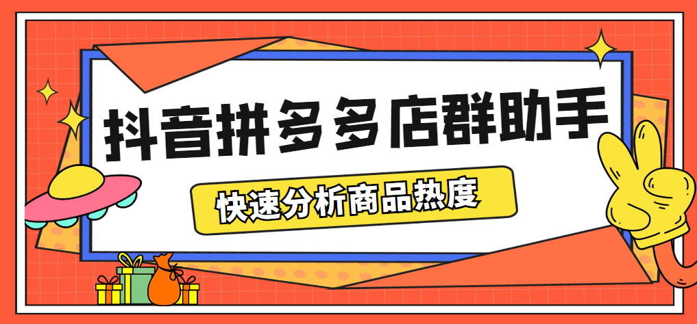 最新市面上卖600的抖音拼多多店群助手，快速分析商品热度，助力带货营销副业基地_极客搞钱_中创网_福缘网_冒泡网_资源整合平台副业基地