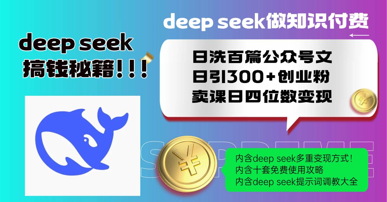 （14182期）Deep seek做知识付费日洗百篇公众号文日引300+创业粉，卖课日四位数变…副业基地_极客搞钱_中创网_福缘网_冒泡网_资源整合平台副业基地