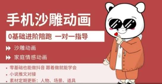 0基础手机沙雕动画教学，零基础跟着做就能学会，沙雕动画，家庭情感动画副业基地_极客搞钱_中创网_福缘网_冒泡网_资源整合平台副业基地