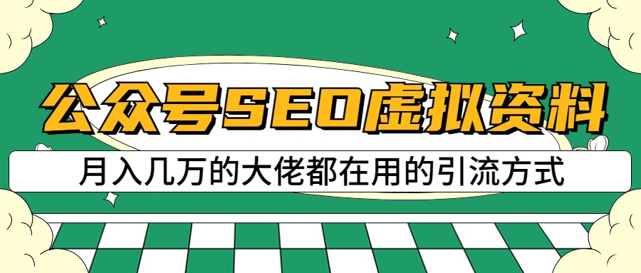 公众号SEO虚拟资料，操作简单，日入500+，可批量操作副业基地_极客搞钱_中创网_福缘网_冒泡网_资源整合平台副业基地
