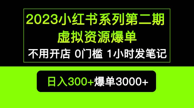 2023小红书系列第二期 虚拟资源私域变现爆单，不用开店简单暴利0门槛发笔记副业基地_极客搞钱_中创网_福缘网_冒泡网_资源整合平台副业基地