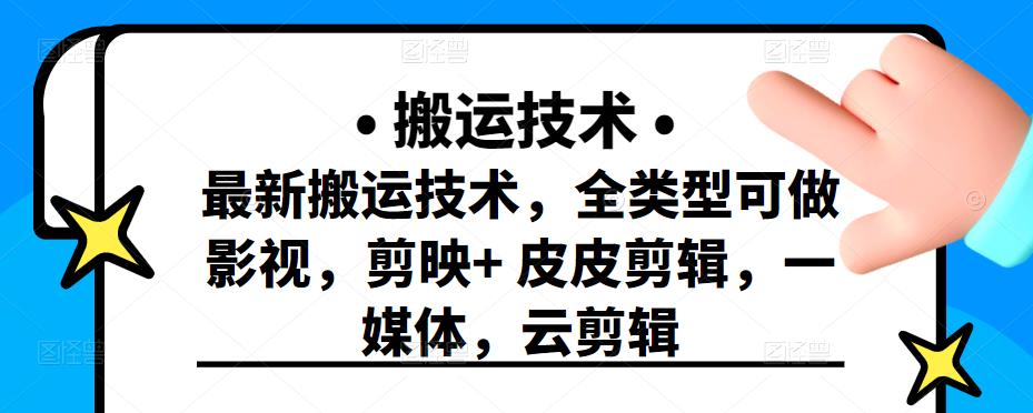 最新短视频搬运技术，全类型可做影视，剪映+皮皮剪辑，一媒体，云剪辑副业基地_极客搞钱_中创网_福缘网_冒泡网_资源整合平台副业基地