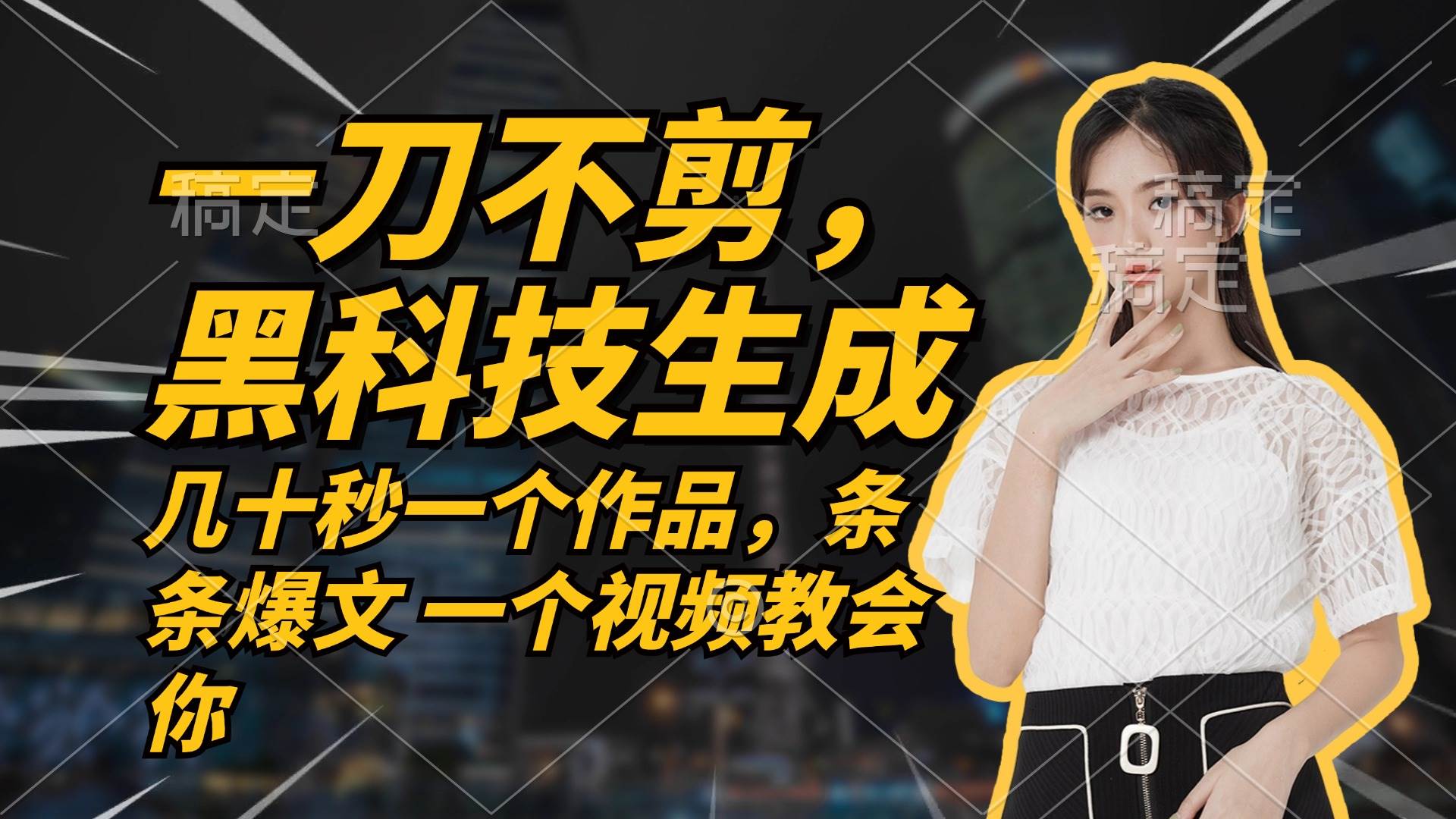 （12633期）无需任何剪辑 几十秒一个作品，今天做明天见收益副业基地_极客搞钱_中创网_福缘网_冒泡网_资源整合平台副业基地