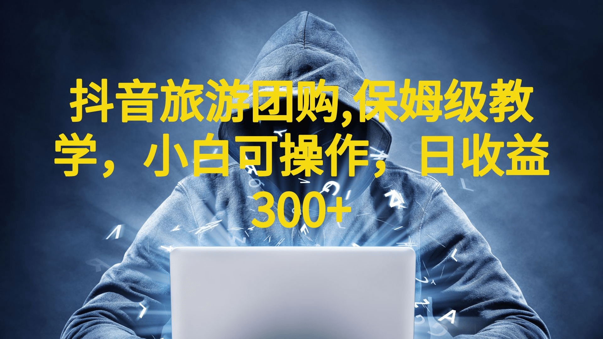 抖音旅游团购项目，保姆级教学，小白可操作，日收益300+（教程+素材）副业基地_极客搞钱_中创网_福缘网_冒泡网_资源整合平台副业基地