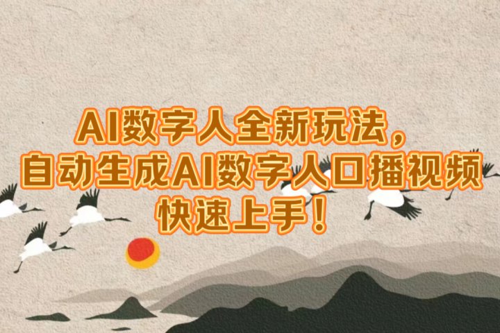 AI数字人全新玩法，自动生成数字人口播视频快速上手！副业基地_极客搞钱_中创网_福缘网_冒泡网_资源整合平台副业基地