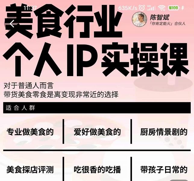 美食行业个人IP实操课，对于普通人而言，带货美食零食是离变现非常近的选择副业基地_极客搞钱_中创网_福缘网_冒泡网_资源整合平台副业基地