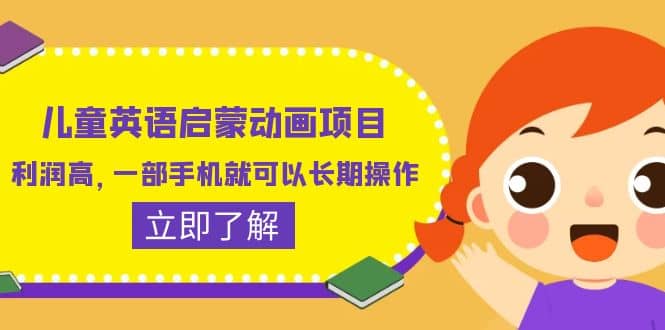 儿童英语启蒙动画项目，利润高，一部手机就可以长期操作（教务+素材）副业基地_极客搞钱_中创网_福缘网_冒泡网_资源整合平台副业基地