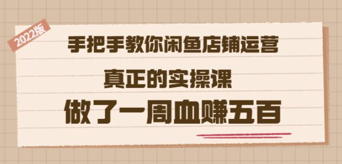 2022版《手把手教你闲鱼店铺运营》真正的实操课做了一周血赚五百(16节课)副业基地_极客搞钱_中创网_福缘网_冒泡网_资源整合平台副业基地