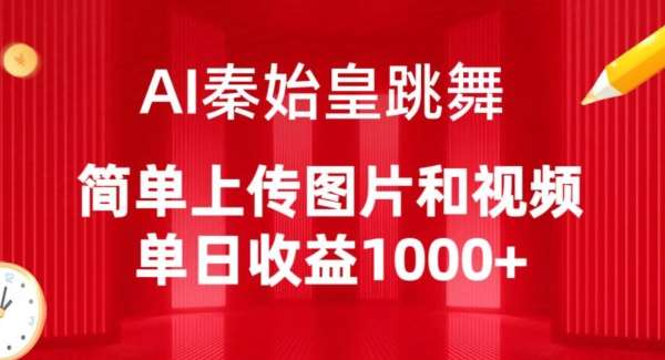 AI秦始皇跳舞，简单上传图片和视频，单日收益1000+【揭秘】副业基地_极客搞钱_中创网_福缘网_冒泡网_资源整合平台副业基地