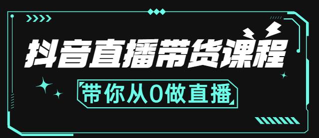 抖音直播带货课程：带你从0开始，学习主播、运营、中控分别要做什么副业基地_极客搞钱_中创网_福缘网_冒泡网_资源整合平台副业基地