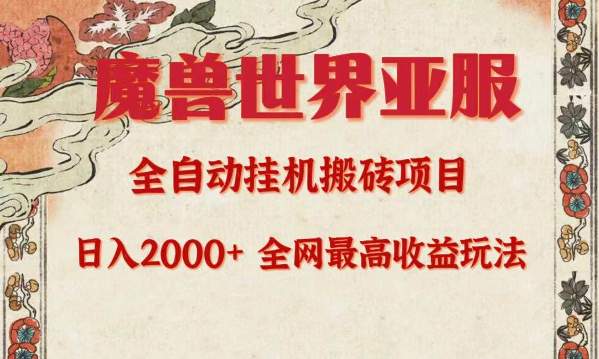 （9920期）亚服魔兽全自动搬砖项目，日入2000+，全网独家最高收益玩法。副业基地_极客搞钱_中创网_福缘网_冒泡网_资源整合平台副业基地