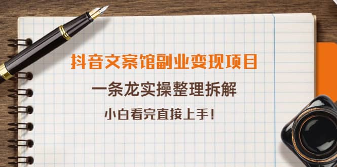 抖音文案馆副业变现项目，一条龙实操整理拆解，小白看完直接上手副业基地_极客搞钱_中创网_福缘网_冒泡网_资源整合平台副业基地