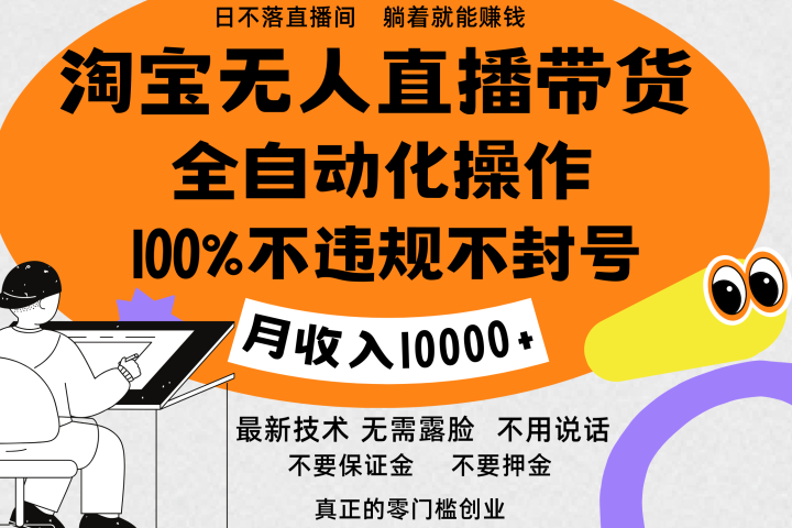 淘宝无人直播带货最新技术，100%不违规不封号，全自动化操作，轻松实现睡后收益，日入1000＋副业基地_极客搞钱_中创网_福缘网_冒泡网_资源整合平台副业基地