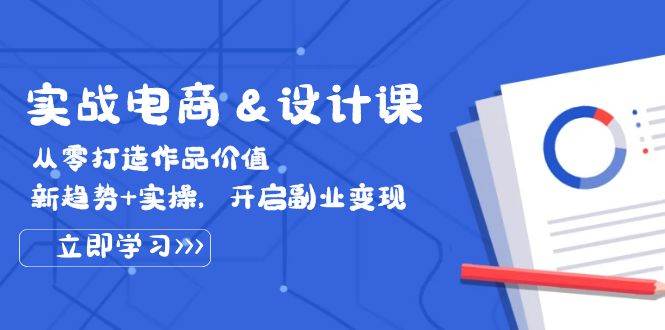 （12654期）实战电商&设计课， 从零打造作品价值，新趋势+实操，开启副业变现副业基地_极客搞钱_中创网_福缘网_冒泡网_资源整合平台副业基地