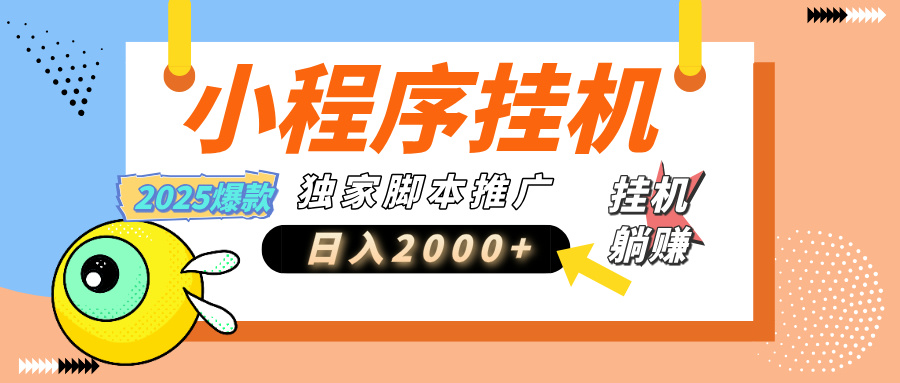 小程序撸金最新玩法-日均2000+，挂机玩法，独家运营方案.txt副业基地_极客搞钱_中创网_福缘网_冒泡网_资源整合平台副业基地