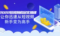 2022短视频底层实操课:让你迅速从短视频新手变为高手(价值7980元)副业基地_极客搞钱_中创网_福缘网_冒泡网_资源整合平台副业基地