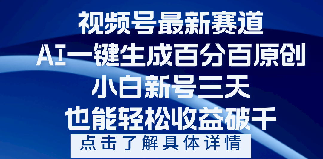 视频号最新爆火赛道，AI一键生成百分百过原创，小白新号三天，轻轻松松收益破千副业基地_极客搞钱_中创网_福缘网_冒泡网_资源整合平台副业基地