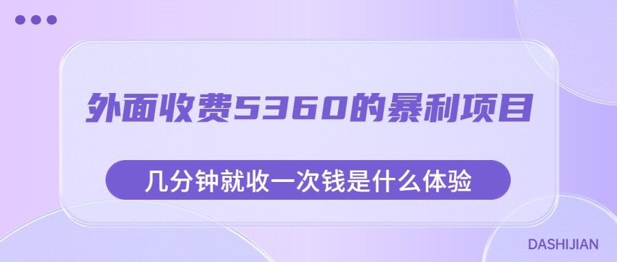 外面收费5360的暴利项目，几分钟就收一次钱是什么体验，附素材副业基地_极客搞钱_中创网_福缘网_冒泡网_资源整合平台副业基地