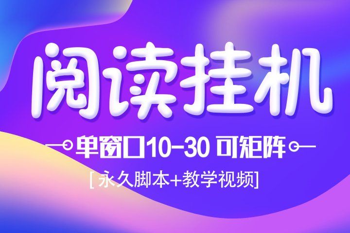模拟器窗口阅读24小时自动挂机，但窗口10-30+ 支付宝秒到账，可无限放大【带破解脚本 无需卡密】副业基地_极客搞钱_中创网_福缘网_冒泡网_资源整合平台副业基地