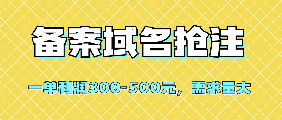 【全网首发】备案域名抢注，一单利润300-500元，需求量大副业基地_极客搞钱_中创网_福缘网_冒泡网_资源整合平台副业基地