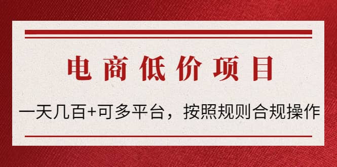 电商低价赔FU项目：按照规则合规操作副业基地_极客搞钱_中创网_福缘网_冒泡网_资源整合平台副业基地
