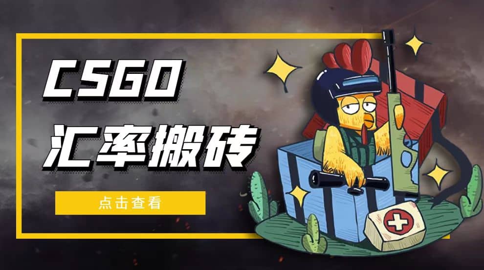 外面9800的CSGO汇率搬砖项目【选品软件+详细教程】副业基地_极客搞钱_中创网_福缘网_冒泡网_资源整合平台副业基地