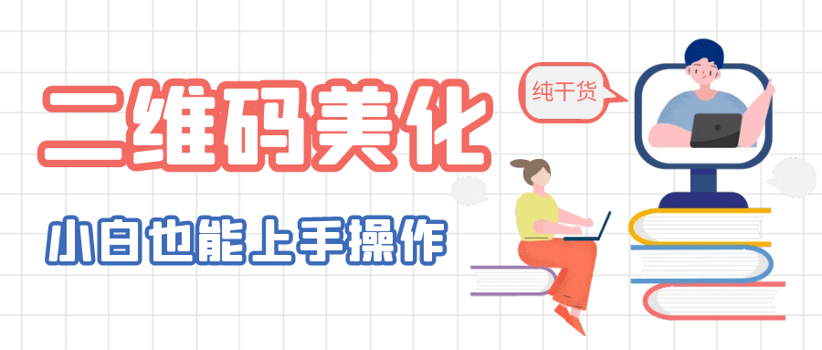 二维码美化详细教程，小白也可以制作出个性二维码副业基地_极客搞钱_中创网_福缘网_冒泡网_资源整合平台副业基地