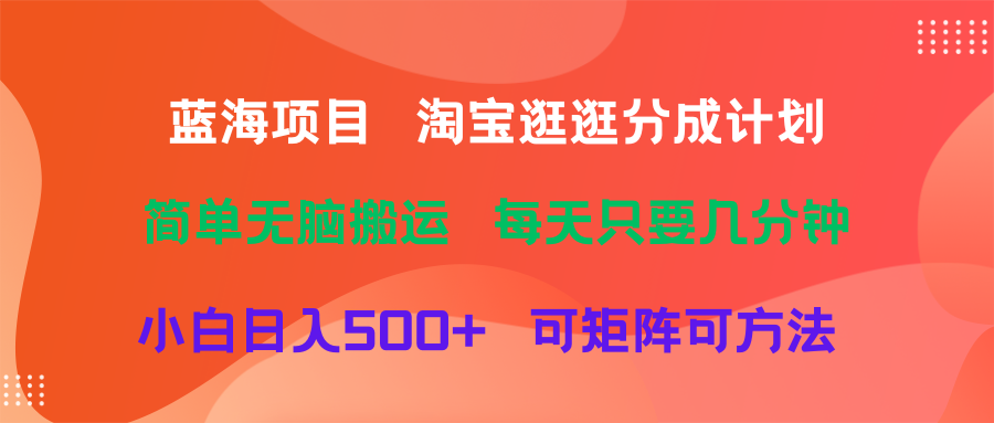 蓝海项目  淘宝逛逛视频分成计划简单无脑搬运  每天只要几分钟小白日入500+   可矩阵可放大副业基地_极客搞钱_中创网_福缘网_冒泡网_资源整合平台副业基地