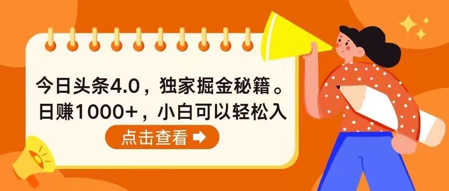 今日头条4.0，掘金秘籍。日赚1000+，小白可以轻松入手副业基地_极客搞钱_中创网_福缘网_冒泡网_资源整合平台副业基地