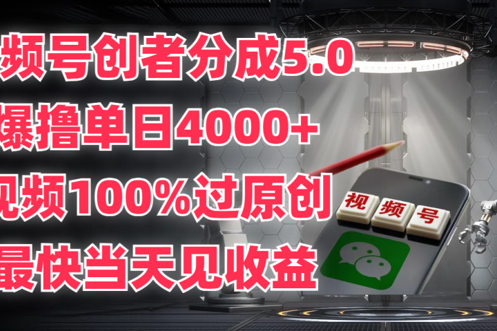 视频号创者分成5.0，爆撸单日4000+，视频100%过原创，最快当天见收益副业基地_极客搞钱_中创网_福缘网_冒泡网_资源整合平台副业基地