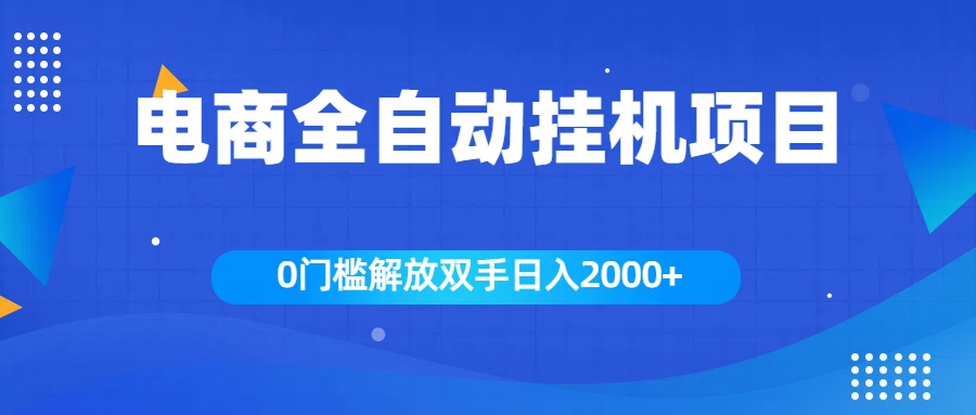 图片[1]副业基地_极客搞钱_中创网_福缘网_冒泡网_资源整合平台全新电商自动挂机项目，日入2000+副业基地_极客搞钱_中创网_福缘网_冒泡网_资源整合平台副业基地