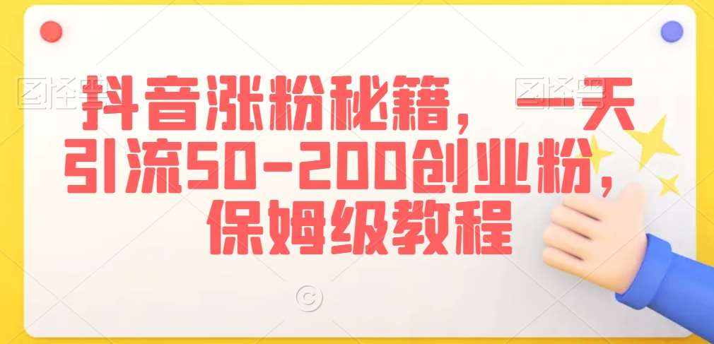 抖音涨粉秘籍，一天引流50-200创业粉，保姆级教程【揭秘】副业基地_极客搞钱_中创网_福缘网_冒泡网_资源整合平台副业基地