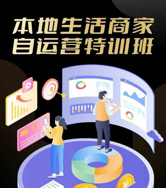 本地生活商家自运营特训班，前沿本地生活玩法，实体商家自运营必学，团购+客资实操全链路副业基地_极客搞钱_中创网_福缘网_冒泡网_资源整合平台副业基地