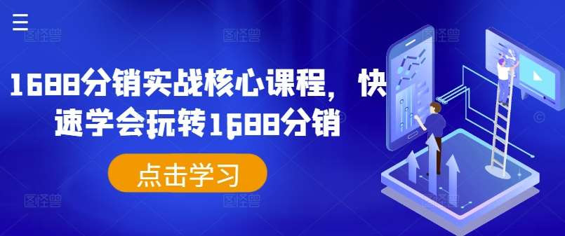 1688分销实战核心课程，快速学会玩转1688分销副业基地_极客搞钱_中创网_福缘网_冒泡网_资源整合平台副业基地