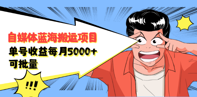 自媒体蓝海搬运项目，价值680元副业基地_极客搞钱_中创网_福缘网_冒泡网_资源整合平台副业基地