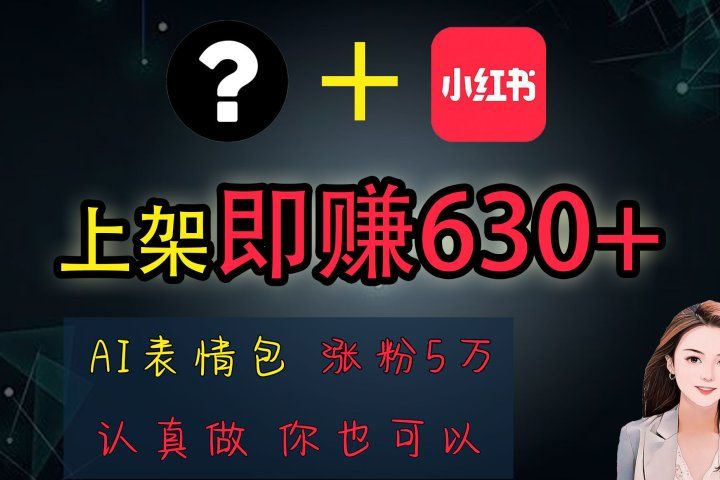 上架即赚630+，最简单的AI赚钱项目，轻松学会副业基地_极客搞钱_中创网_福缘网_冒泡网_资源整合平台副业基地