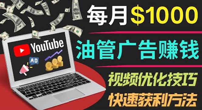YouTube广告赚钱项目：只需发布视频就有收入，月入7000+副业副业基地_极客搞钱_中创网_福缘网_冒泡网_资源整合平台副业基地
