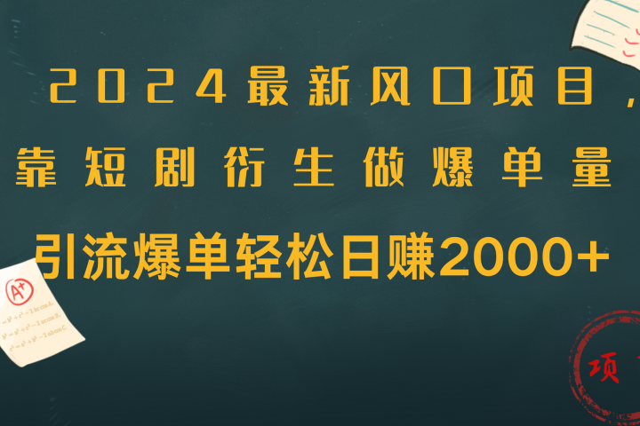 2024最新风口项目，引流爆单轻松日赚2000+，靠短剧衍生做爆单量副业基地_极客搞钱_中创网_福缘网_冒泡网_资源整合平台副业基地