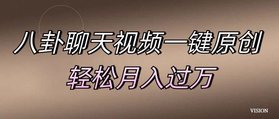 八卦聊天视频一键原创 轻松月入过万副业基地_极客搞钱_中创网_福缘网_冒泡网_资源整合平台副业基地