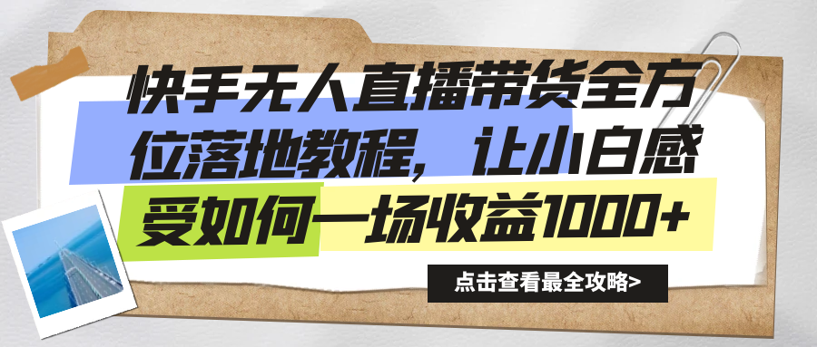 快手无人直播带货从0-1落地教学，最新亲测防封0违规，当天上手单号日入500+副业基地_极客搞钱_中创网_福缘网_冒泡网_资源整合平台副业基地