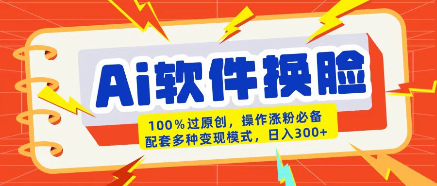 AI软件换脸100%过原创搬运涨粉必备配套多种变现模式日入300+副业基地_极客搞钱_中创网_福缘网_冒泡网_资源整合平台副业基地